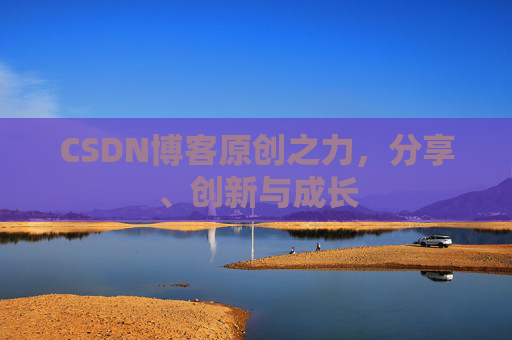 CSDN博客原创之力，分享、创新与成长